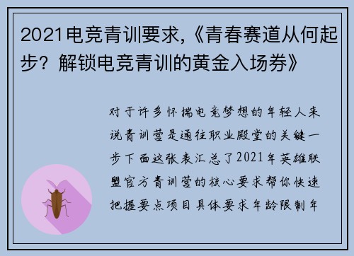 2021电竞青训要求,《青春赛道从何起步？解锁电竞青训的黄金入场券》