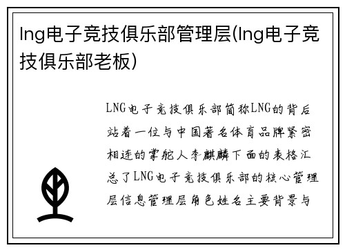 lng电子竞技俱乐部管理层(lng电子竞技俱乐部老板)