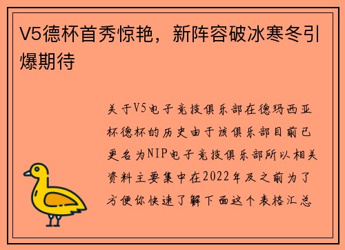 V5德杯首秀惊艳，新阵容破冰寒冬引爆期待