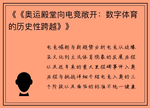 《《奥运殿堂向电竞敞开：数字体育的历史性跨越》》