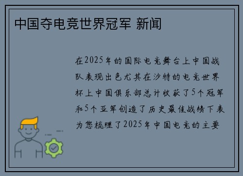 中国夺电竞世界冠军 新闻