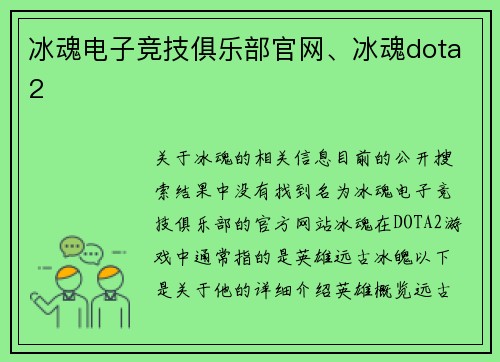 冰魂电子竞技俱乐部官网、冰魂dota2