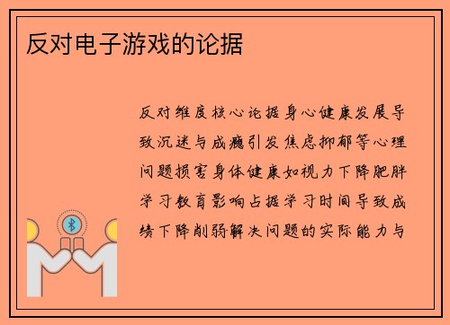反对电子游戏的论据