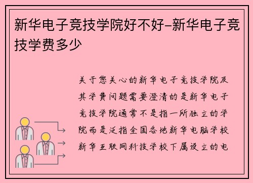 新华电子竞技学院好不好-新华电子竞技学费多少