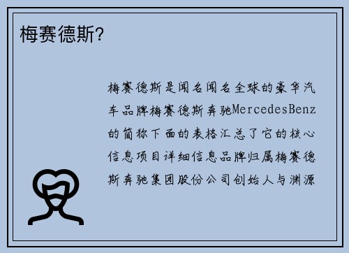 梅赛德斯？