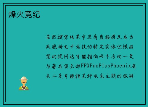 烽火竞纪