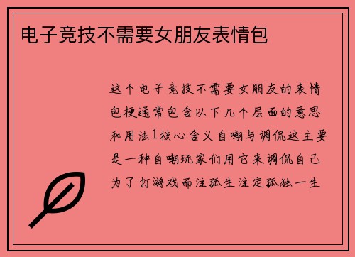 电子竞技不需要女朋友表情包