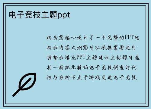 电子竞技主题ppt
