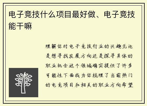 电子竞技什么项目最好做、电子竞技能干嘛