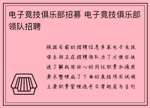 电子竞技俱乐部招募 电子竞技俱乐部领队招聘