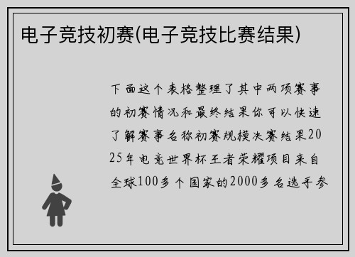 电子竞技初赛(电子竞技比赛结果)