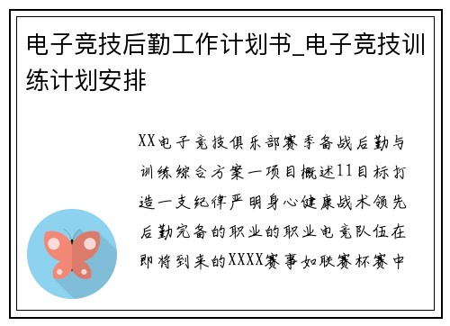电子竞技后勤工作计划书_电子竞技训练计划安排