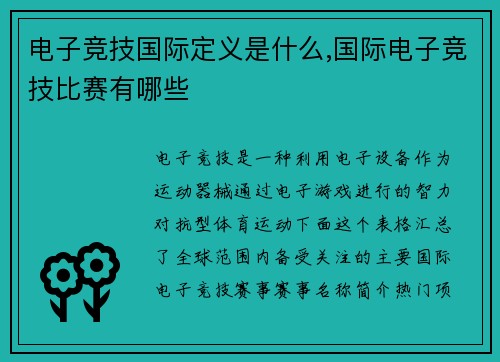 电子竞技国际定义是什么,国际电子竞技比赛有哪些