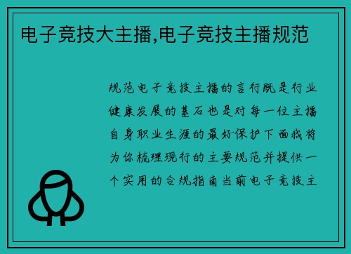 电子竞技大主播,电子竞技主播规范