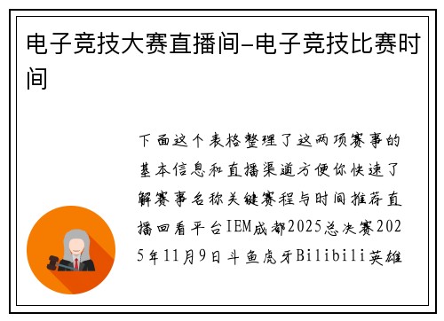 电子竞技大赛直播间-电子竞技比赛时间